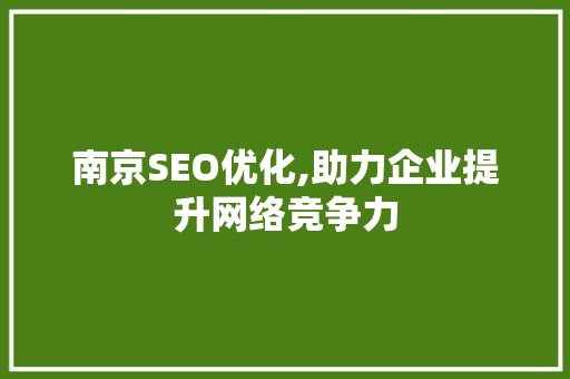 南京SEO优化,助力企业提升网络竞争力
