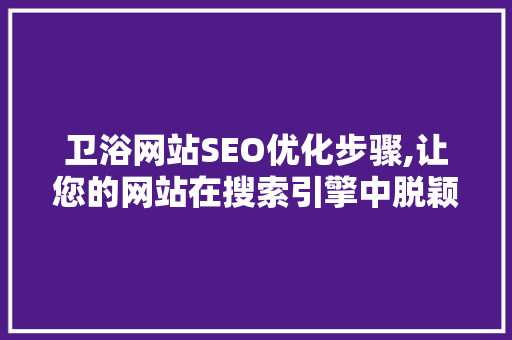 卫浴网站SEO优化步骤,让您的网站在搜索引擎中脱颖而出