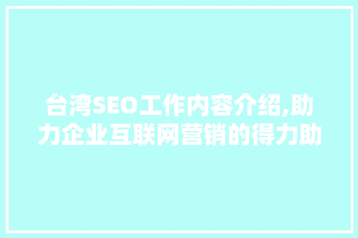 台湾SEO工作内容介绍,助力企业互联网营销的得力助手