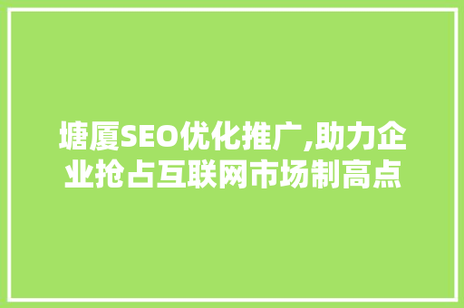 塘厦SEO优化推广,助力企业抢占互联网市场制高点