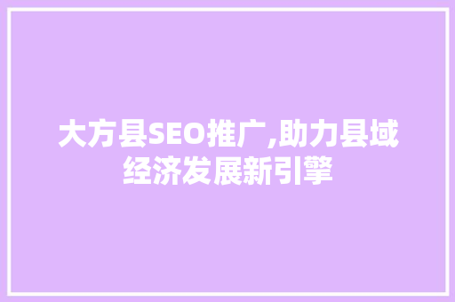 大方县SEO推广,助力县域经济发展新引擎