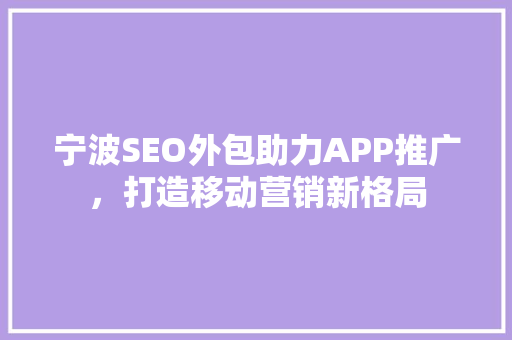 宁波SEO外包助力APP推广，打造移动营销新格局