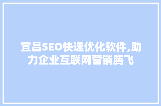 宜昌SEO快速优化软件,助力企业互联网营销腾飞
