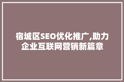 宿城区SEO优化推广,助力企业互联网营销新篇章