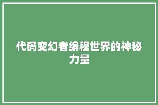 代码变幻者编程世界的神秘力量  第1张