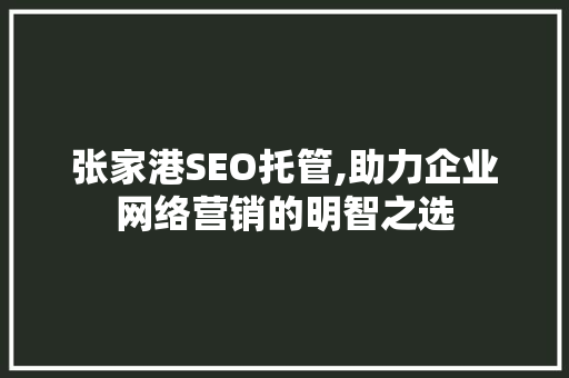 张家港SEO托管,助力企业网络营销的明智之选