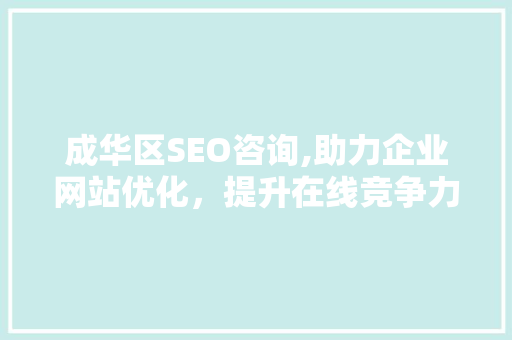 成华区SEO咨询,助力企业网站优化，提升在线竞争力