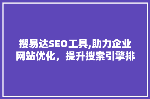 搜易达SEO工具,助力企业网站优化，提升搜索引擎排名