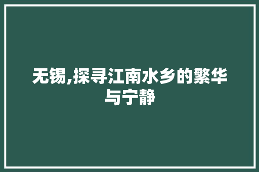 无锡,探寻江南水乡的繁华与宁静