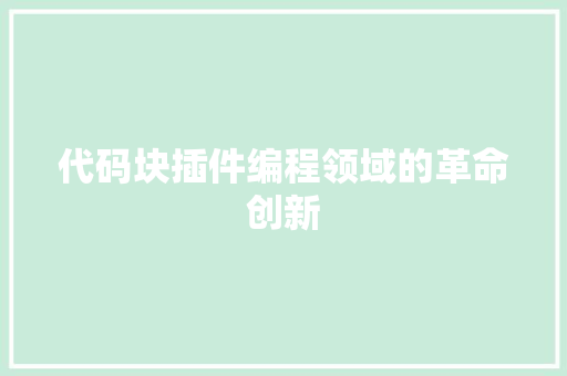 代码块插件编程领域的革命创新