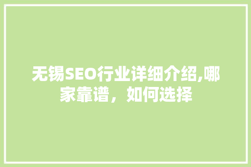 无锡SEO行业详细介绍,哪家靠谱，如何选择