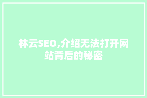 林云SEO,介绍无法打开网站背后的秘密