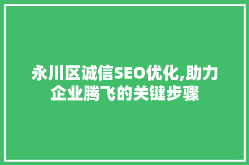 永川区诚信SEO优化,助力企业腾飞的关键步骤