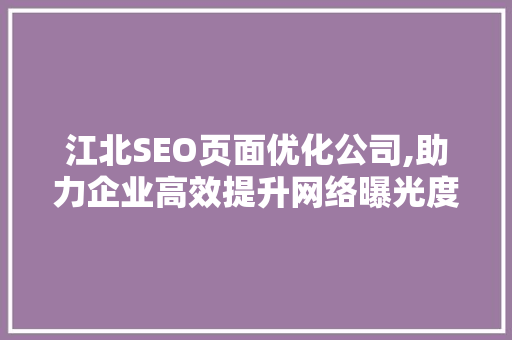 江北SEO页面优化公司,助力企业高效提升网络曝光度