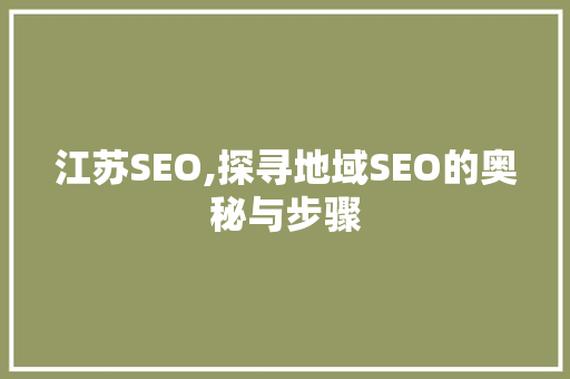江苏SEO,探寻地域SEO的奥秘与步骤