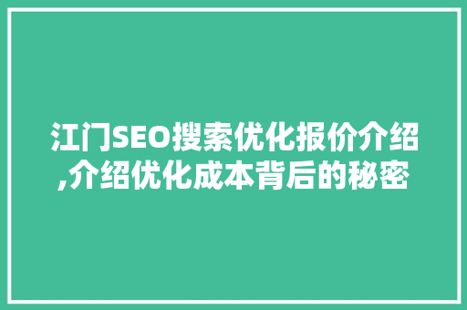江门SEO搜索优化报价介绍,介绍优化成本背后的秘密