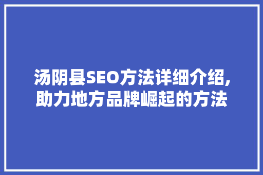 汤阴县SEO方法详细介绍,助力地方品牌崛起的方法  第1张