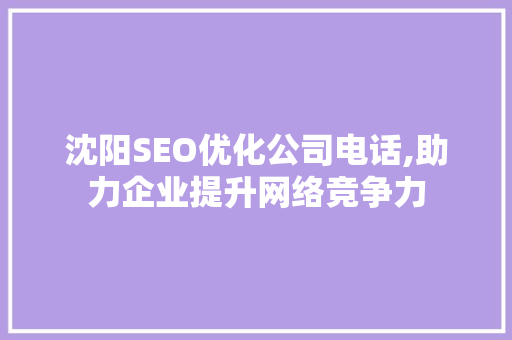 沈阳SEO优化公司电话,助力企业提升网络竞争力