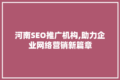 河南SEO推广机构,助力企业网络营销新篇章