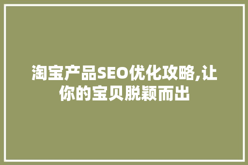 淘宝产品SEO优化攻略,让你的宝贝脱颖而出