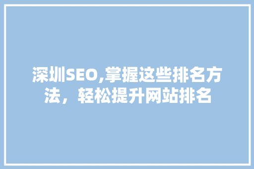 深圳SEO,掌握这些排名方法，轻松提升网站排名