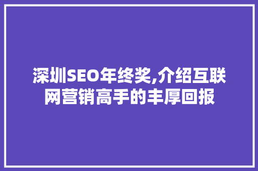 深圳SEO年终奖,介绍互联网营销高手的丰厚回报