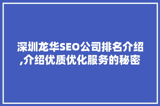 深圳龙华SEO公司排名介绍,介绍优质优化服务的秘密