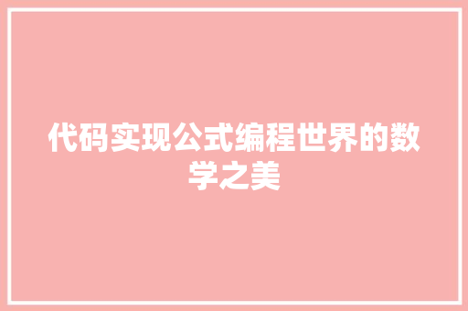 代码实现公式编程世界的数学之美