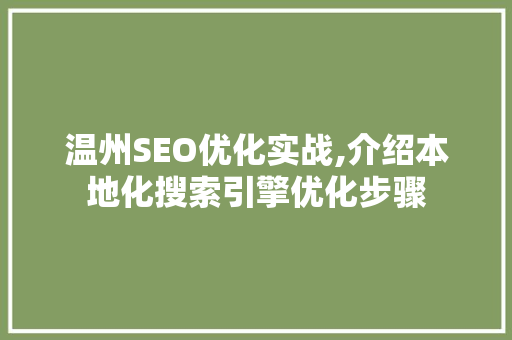 温州SEO优化实战,介绍本地化搜索引擎优化步骤