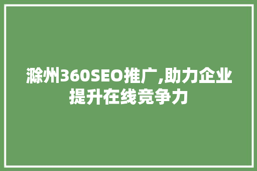 滁州360SEO推广,助力企业提升在线竞争力