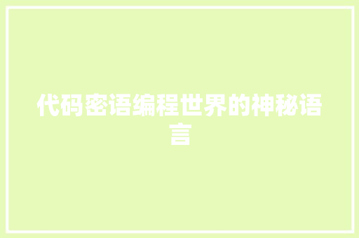 代码密语编程世界的神秘语言