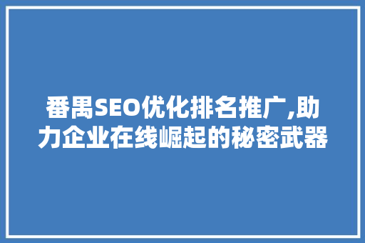 番禺SEO优化排名推广,助力企业在线崛起的秘密武器
