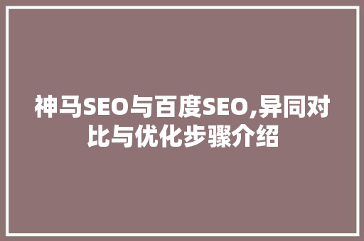 神马SEO与百度SEO,异同对比与优化步骤介绍