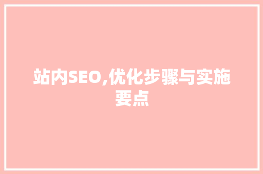站内SEO,优化步骤与实施要点