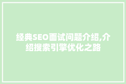 经典SEO面试问题介绍,介绍搜索引擎优化之路