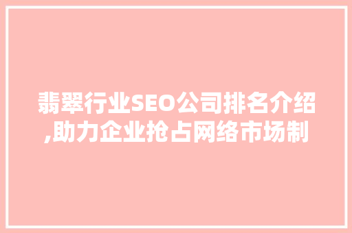 翡翠行业SEO公司排名介绍,助力企业抢占网络市场制高点