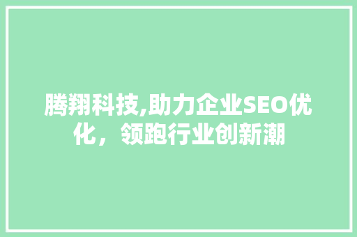 腾翔科技,助力企业SEO优化，领跑行业创新潮