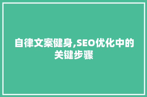 自律文案健身,SEO优化中的关键步骤