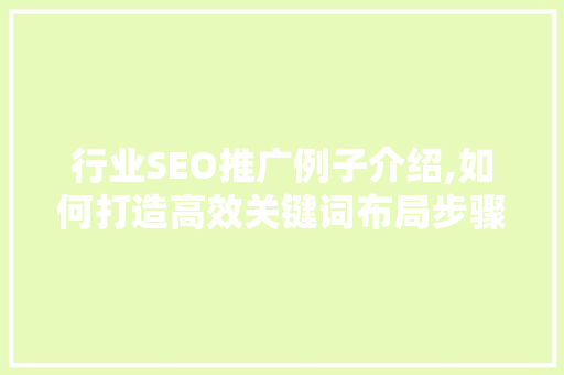 行业SEO推广例子介绍,如何打造高效关键词布局步骤