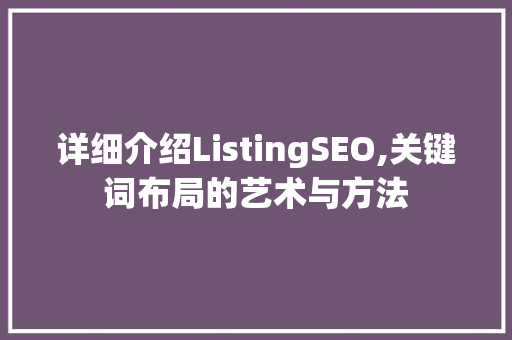 详细介绍ListingSEO,关键词布局的艺术与方法