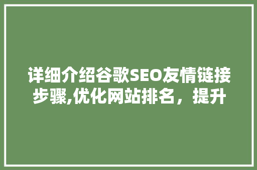 详细介绍谷歌SEO友情链接步骤,优化网站排名，提升品牌影响力