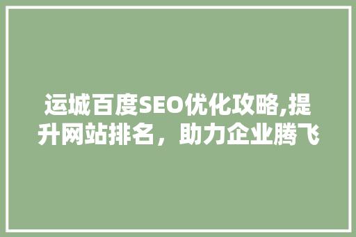 运城百度SEO优化攻略,提升网站排名，助力企业腾飞