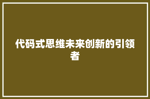 代码式思维未来创新的引领者