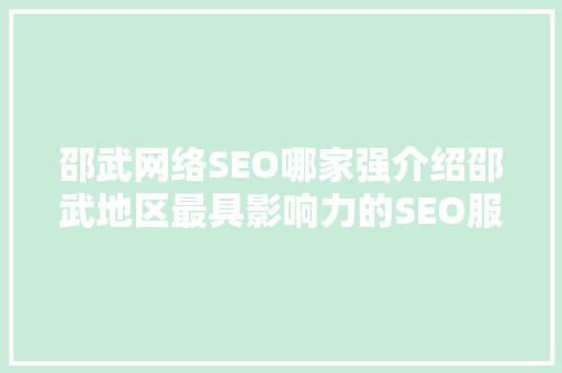 邵武网络SEO哪家强介绍邵武地区最具影响力的SEO服务