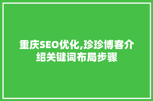 重庆SEO优化,珍珍博客介绍关键词布局步骤