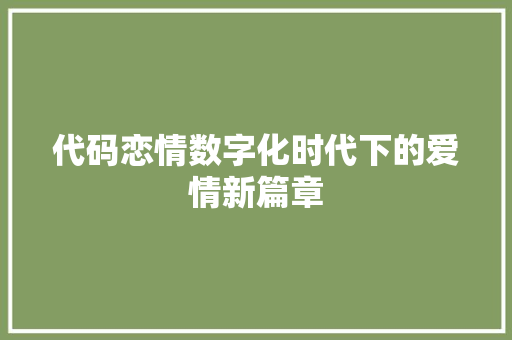 代码恋情数字化时代下的爱情新篇章