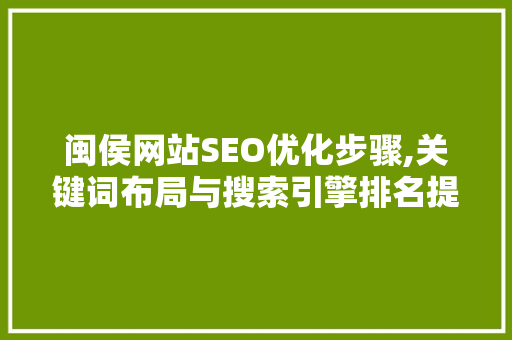 闽侯网站SEO优化步骤,关键词布局与搜索引擎排名提升之路