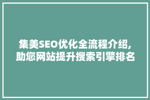 集美SEO优化全流程介绍,助您网站提升搜索引擎排名