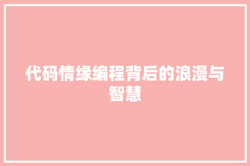 代码情缘编程背后的浪漫与智慧