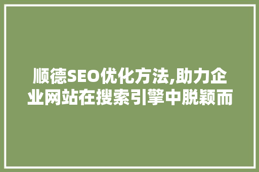 顺德SEO优化方法,助力企业网站在搜索引擎中脱颖而出